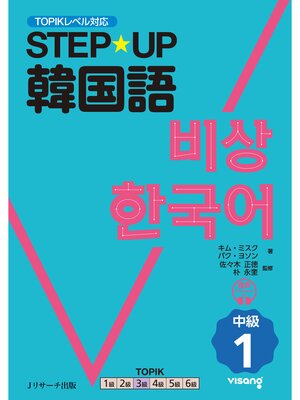 cover image of STEP☆UP　韓国語 中級１【音声DL付】